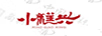 小糕興