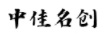 中佳名創(chuàng)
