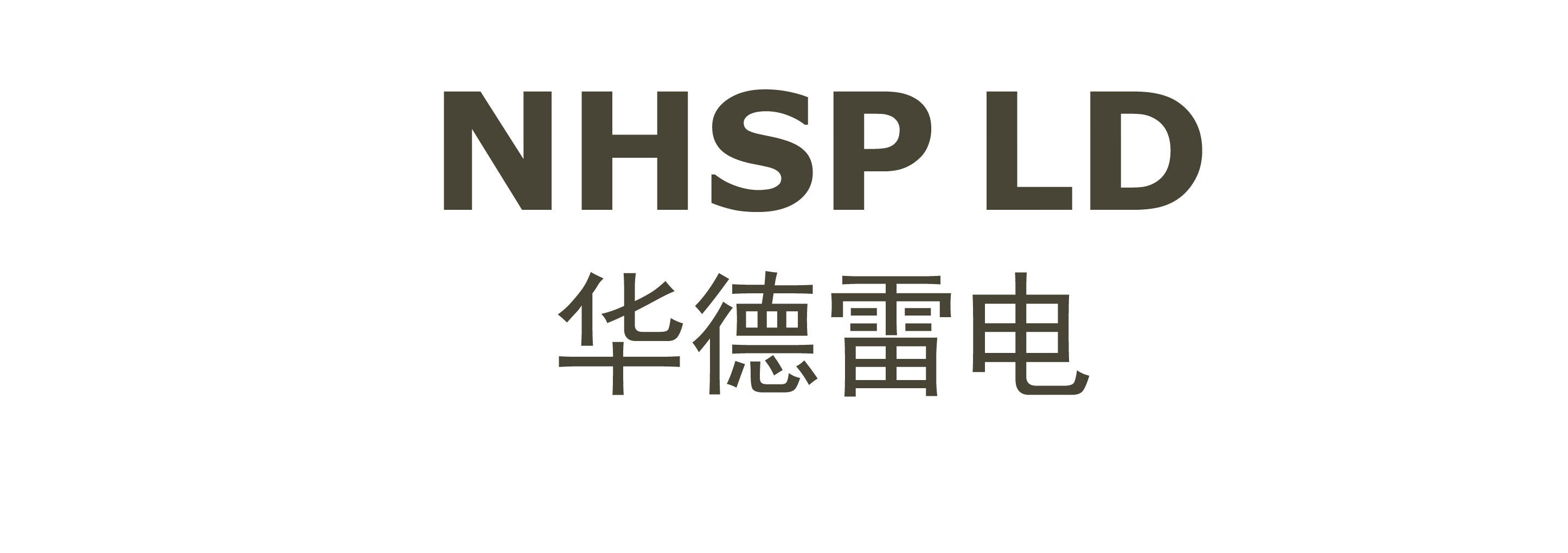 華德雷電