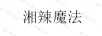 湘辣魔法