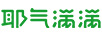 耶氣滿(mǎn)滿(mǎn)