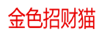 金色招財貓