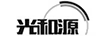 光和源