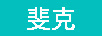 斐克