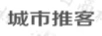 城市推客