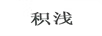 積淺