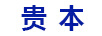 貴本