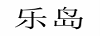 樂(lè )島