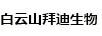 白云山拜迪生物 拜迪 BAIDI-BIO