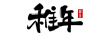 稚年