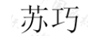 蘇巧