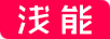 淺能