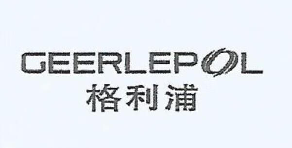 格利浦（GEERLEPOL）