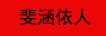 斐涵依人（FEIHANYIREN）
