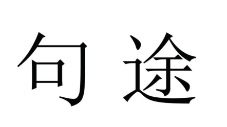 句途