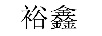 裕鑫