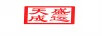 盛運天成