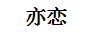 亦戀