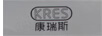 康瑞斯（KRES）