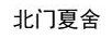 北門夏舍