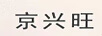 京興旺