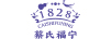 蔡氏福寧
