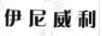 伊尼威利