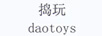 搗玩（DAOTOYS）