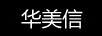 美華信