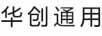 華創(chuàng)通用