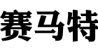 賽馬特