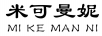 米可曼妮（MIKEMANNE）