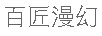 百匠漫幻