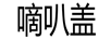 嘀叭蓋