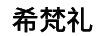 希梵禮