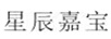 星辰嘉寶