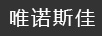 唯諾斯佳