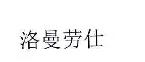 洛曼勞仕