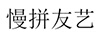 慢拼友藝