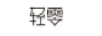輕零