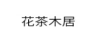 花茶木居