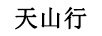 天山行
