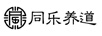 同樂(lè )養道