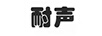 耐聲