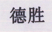 德勝