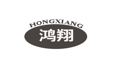 鴻翔（HONGXIANG）