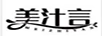 美汁言
