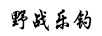 野戰樂(lè )釣
