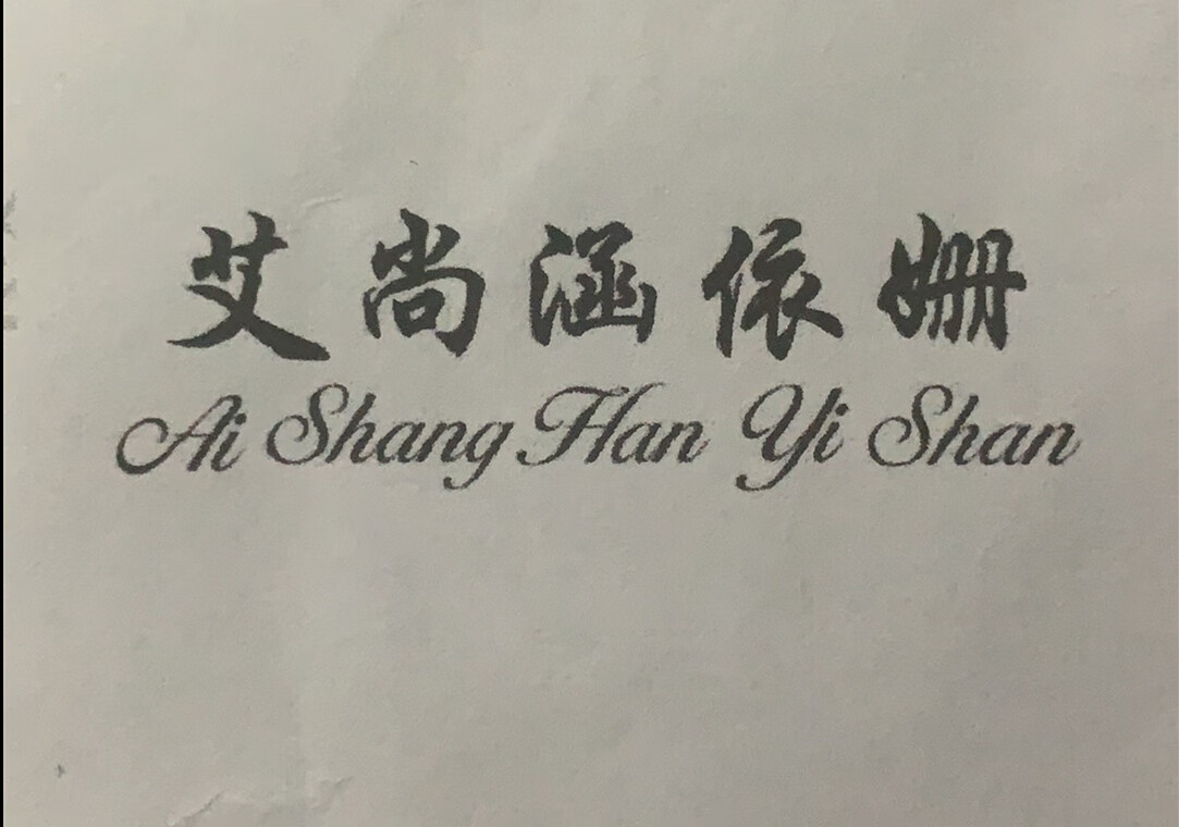 艾尚涵依姍