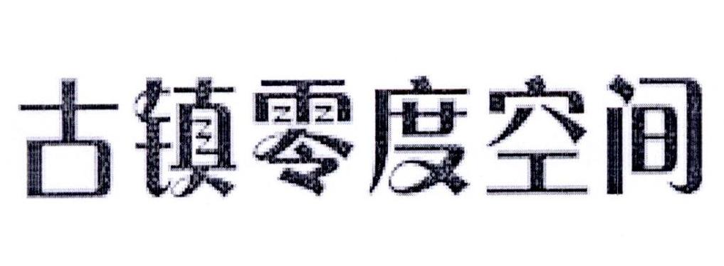 古鎮(zhèn)零度空間